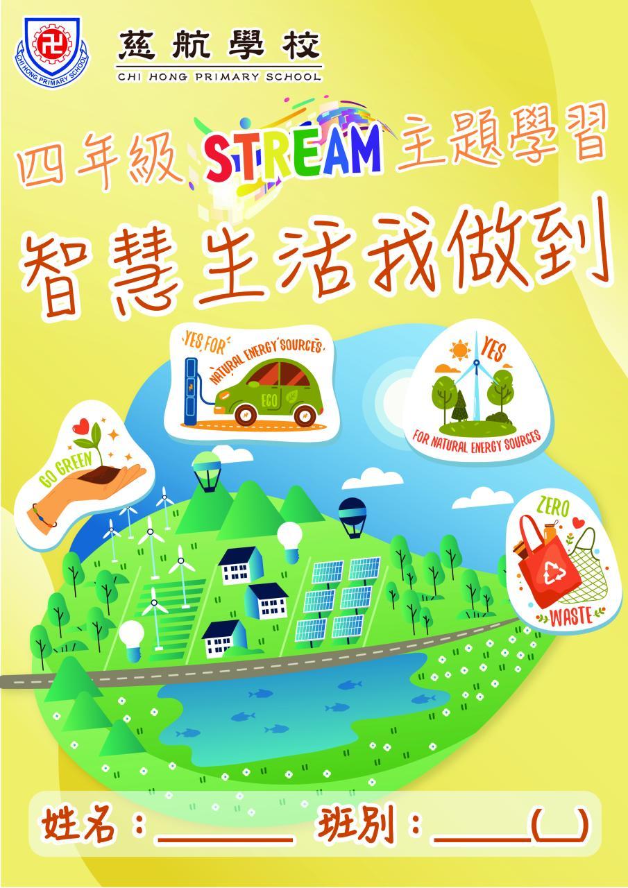 四年級：智慧生活我做到
