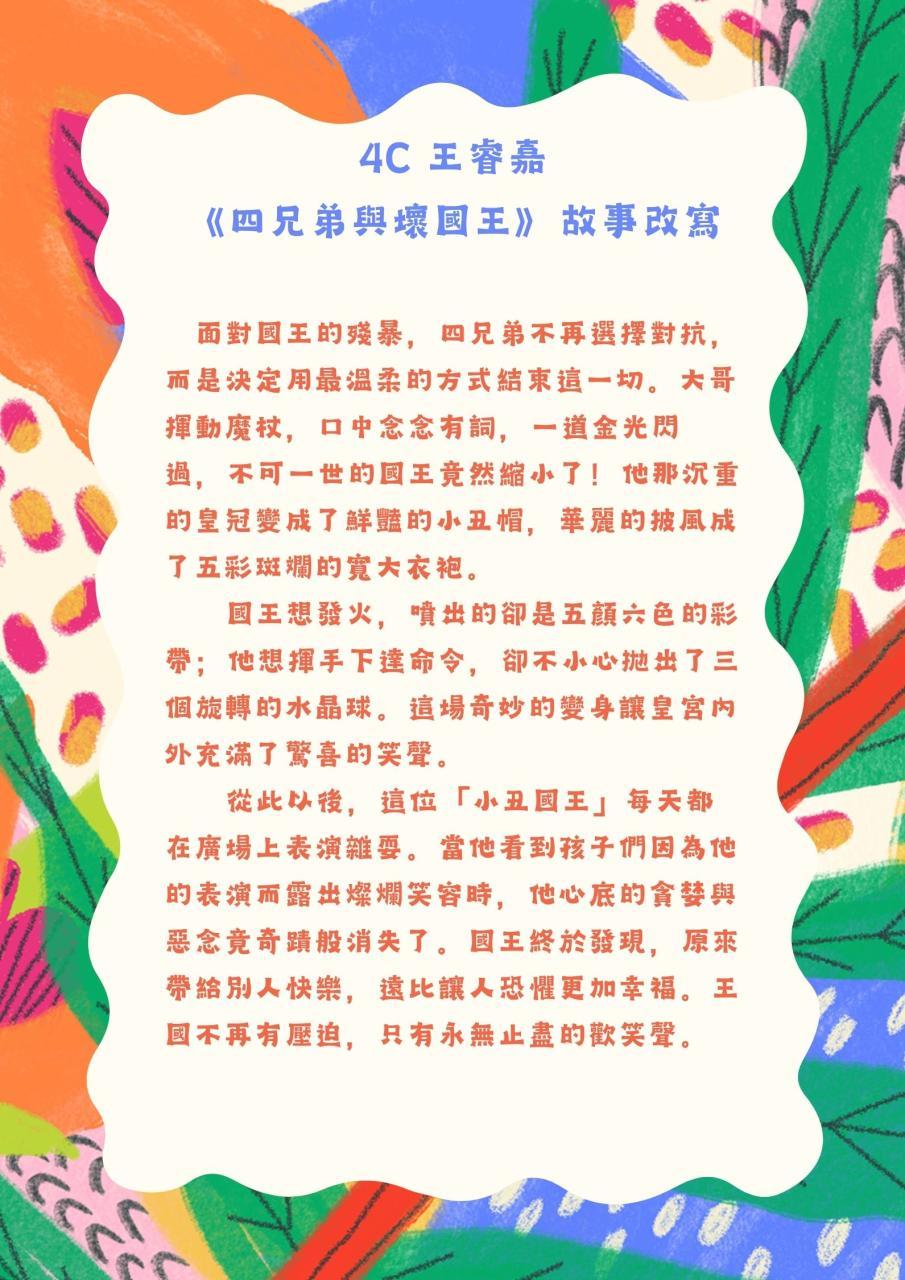 4C 王睿嘉